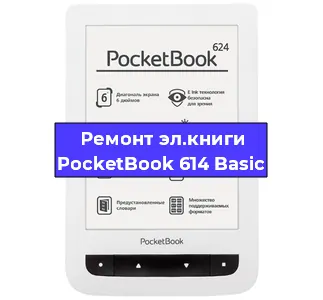Ремонт электронной книги PocketBook 614 Basic в Омске